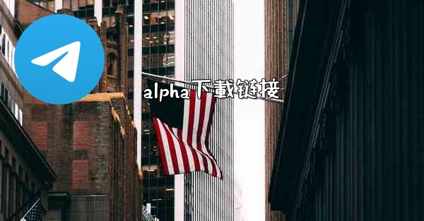 alpha下載链接