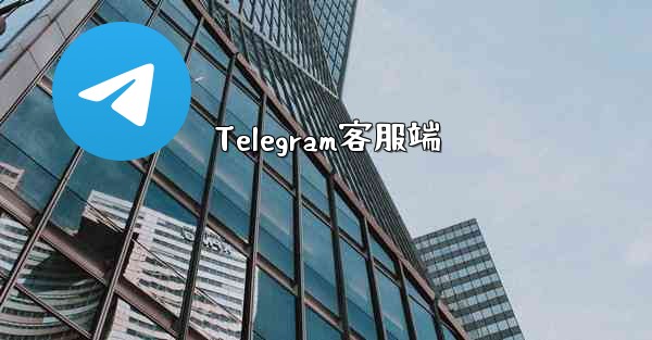 Telegram客服端