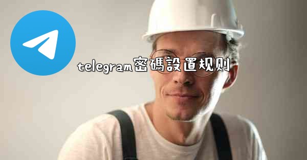 telegram密碼設置规则