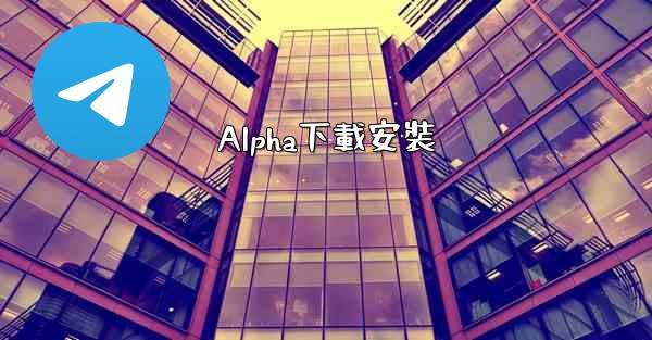 Alpha下載安裝