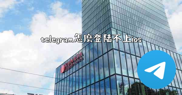 telegram怎麼登陆不上ios