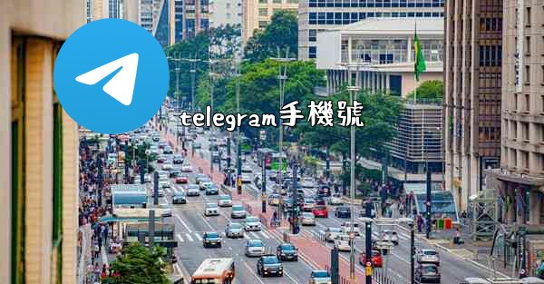 telegram手機號