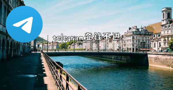 telegram登錄不进