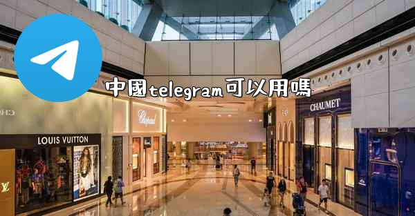 中國telegram可以用嗎