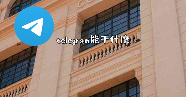 telegram能干什麼