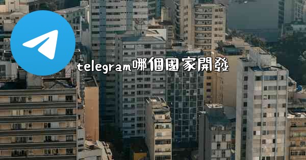 telegram哪個國家開發