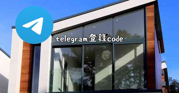 telegram登錄code