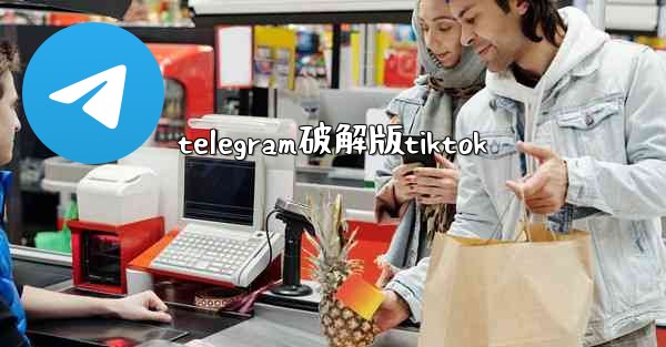 telegram破解版tiktok