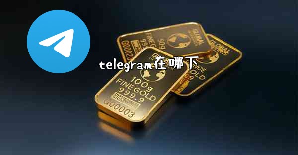 telegram在哪下
