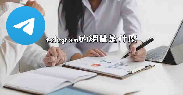 telegram的網址是什麼