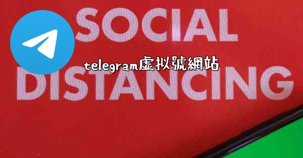 telegram虚拟號網站