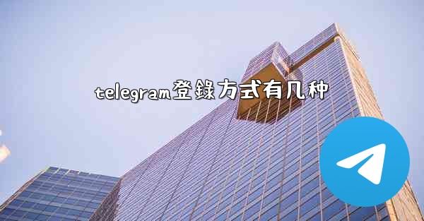 telegram登錄方式有几种