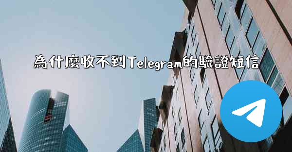 為什麼收不到Telegram的驗證短信