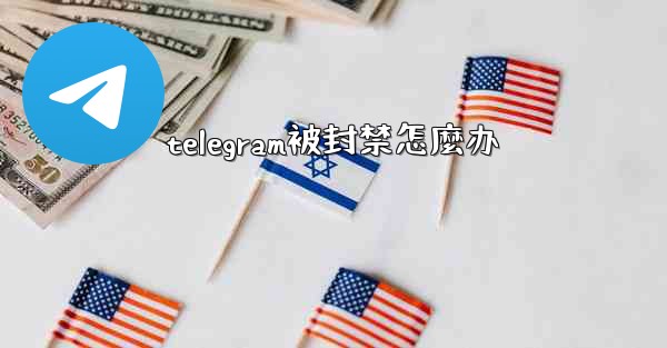 telegram被封禁怎麼办