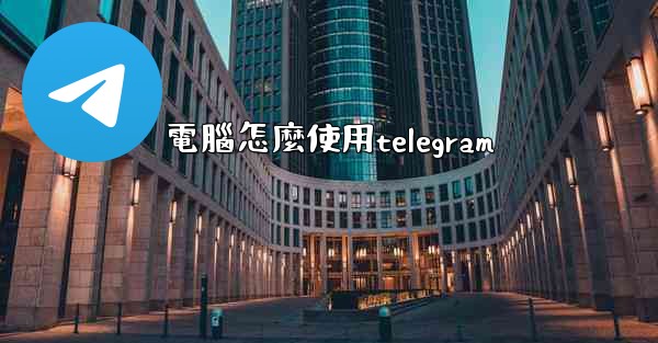 電腦怎麼使用telegram