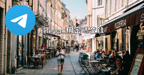 telegram用密碼登錄