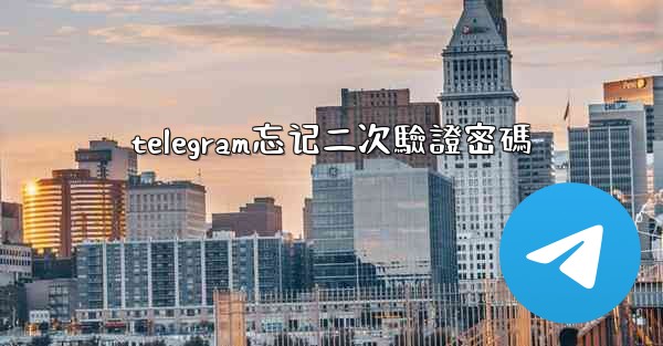 telegram忘记二次驗證密碼