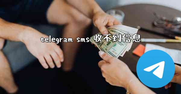 telegram sms 收不到信息