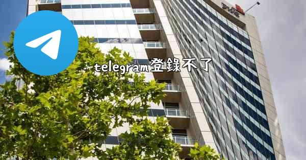 telegram登錄不了