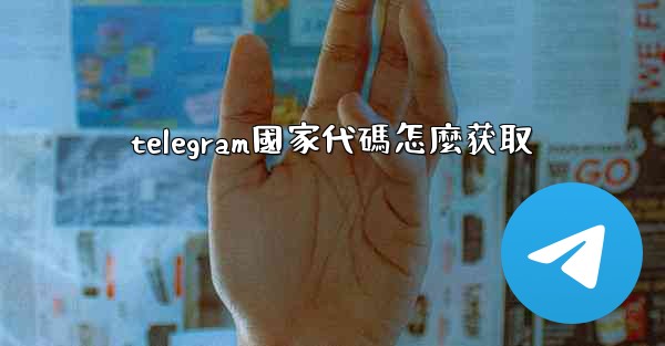telegram國家代碼怎麼获取
