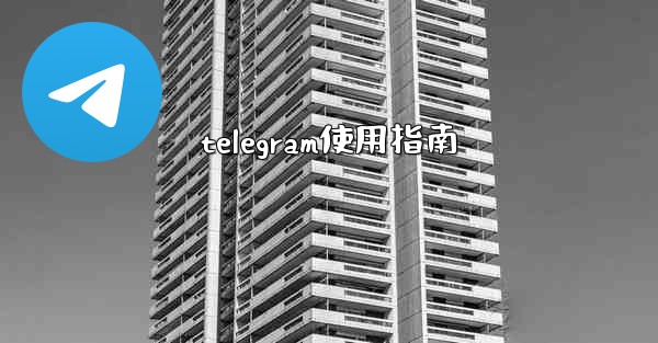 telegram使用指南