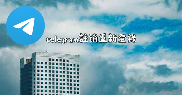 <b>telegram註销重新登錄</b>