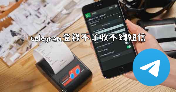 telegram登錄不了收不到短信