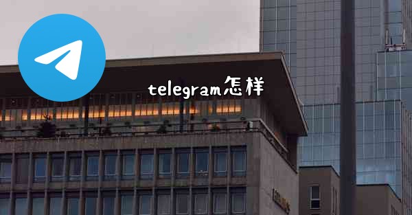 telegram怎样