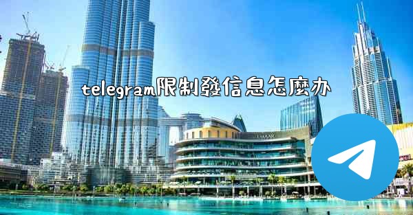 telegram限制發信息怎麼办