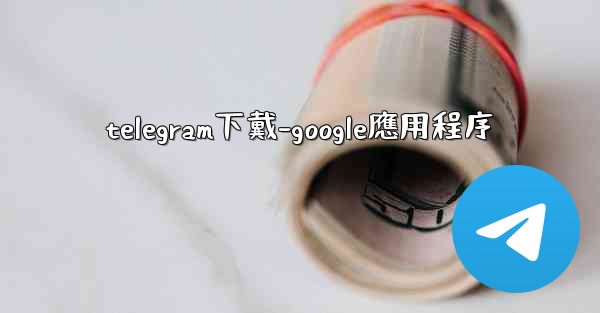 telegram下戴-google應用程序