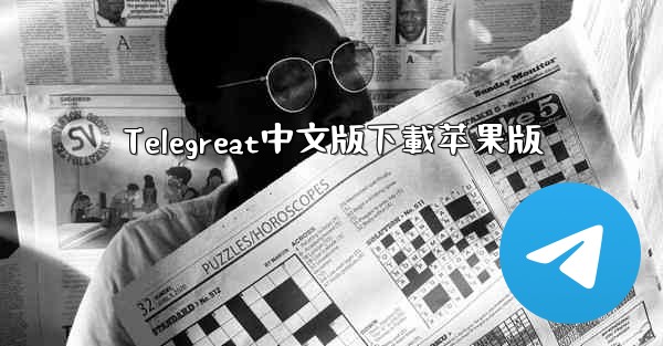 Telegreat中文版下載苹果版