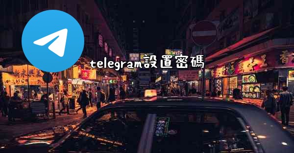 telegram設置密碼