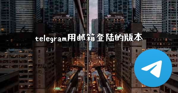 telegram用邮箱登陆的版本