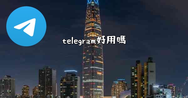 telegram好用嗎