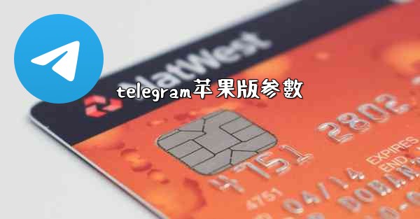 telegram苹果版参數