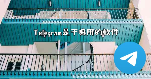 Telegram是干嘛用的軟件