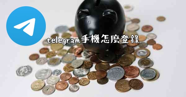 telegram手機怎麼登錄