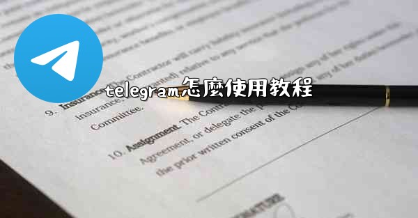 telegram怎麼使用教程