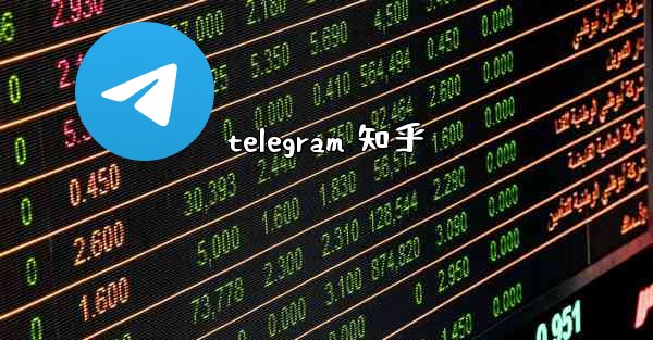 telegram 知乎