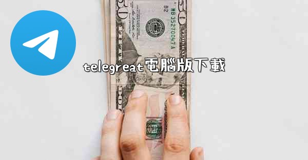 telegreat電腦版下載