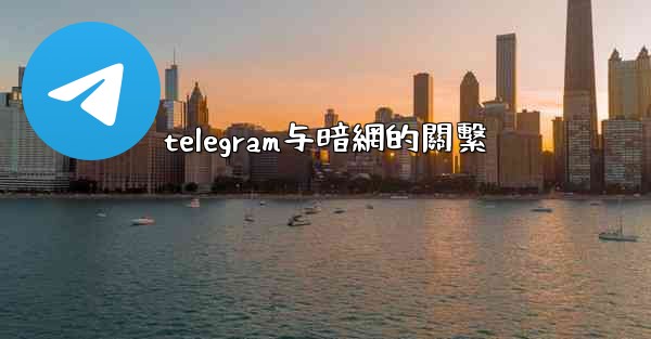 telegram与暗網的關繫