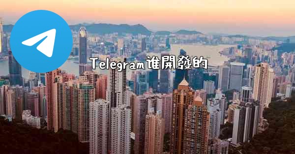 Telegram谁開發的