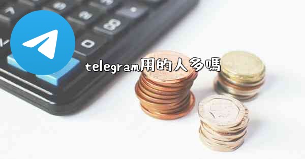 telegram用的人多嗎