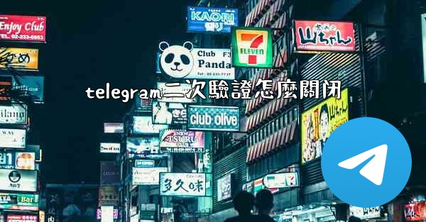 telegram二次驗證怎麼關闭