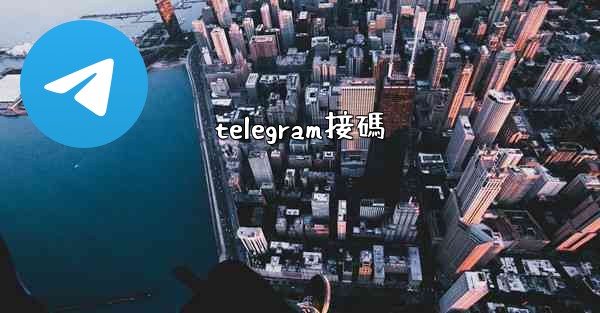 telegram接碼