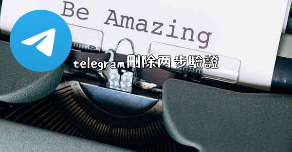 telegram刪除两步驗證