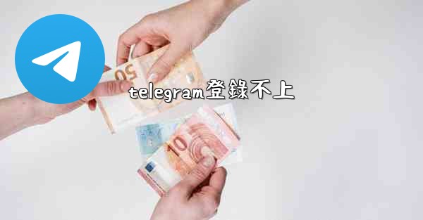 telegram登錄不上