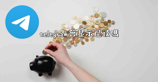 telegram會显示已读嗎