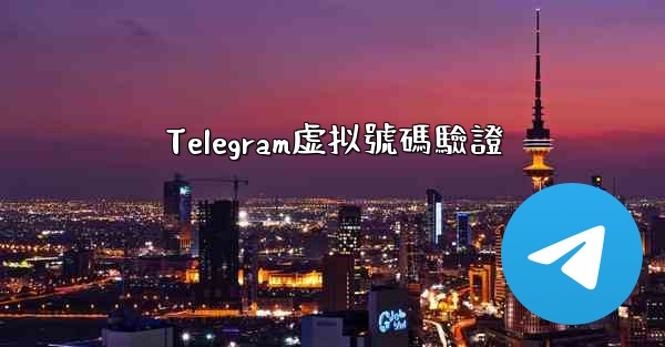 Telegram虚拟號碼驗證
