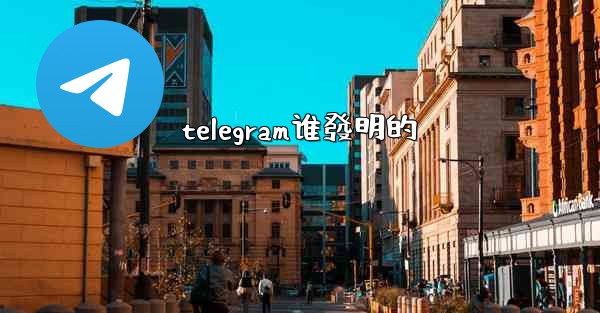 telegram谁發明的